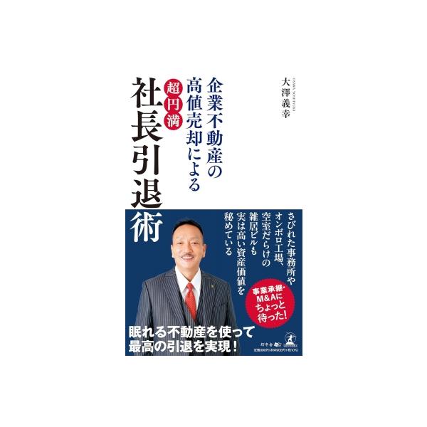 発売日:2025年12月 / ジャンル:ビジネス・経済 / フォーマット:新書 / 出版社:幻冬舎メディアコンサルティング / 発売国:日本 / ISBN:9784344693661 / アーティストキーワード:大澤義幸 内容詳細:企業が抱...