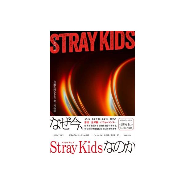 発売日:2026年02月 / ジャンル:アート・エンタメ / フォーマット:本 / 出版社:Kadokawa / 発売国:日本 / ISBN:9784046855435 / アーティストキーワード:チョ・ソンジン 内容詳細:なぜ今、Stra...