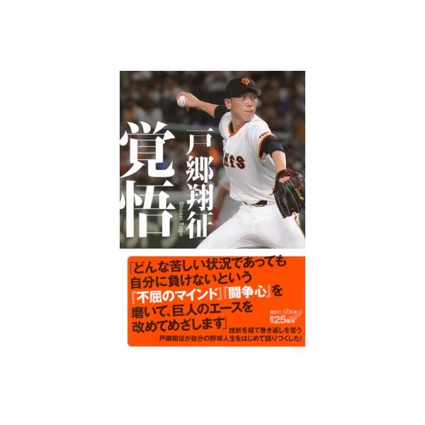 覚悟 講談社+α新書 / 戸郷翔征 (野球) 〔新書〕