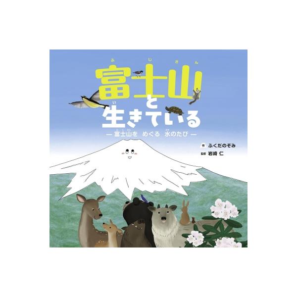 富士山と生きている 富士山をめぐる水のたび 世界文化社のワンダー絵本 / ふくだのぞみ  〔絵本〕