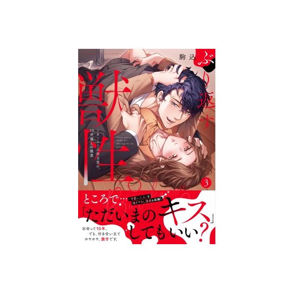ぶり返す獣性。-カースト上位な男の、10年越しの激愛 3 Clair TL comics / 駒込 〔本〕