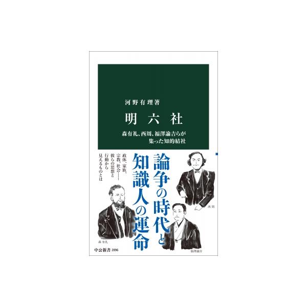 明六社 森有礼、西周、福澤諭吉らが集った知的結社 中公新書 / 河野有理 〔新書〕