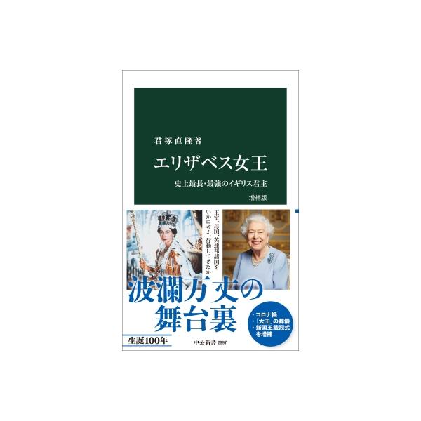 エリザベス女王 史上最長・最強のイギリス君主 中公新書 / 君塚直隆 〔新書〕