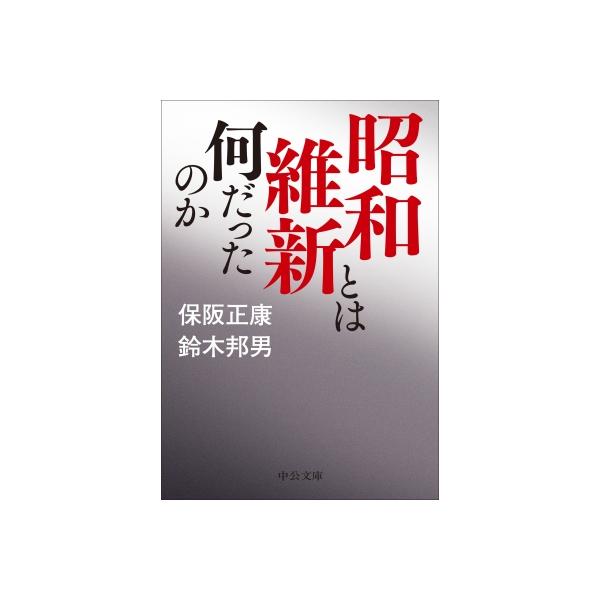 昭和維新とは何だったのか 中公文庫 / 保阪正康 〔文庫〕