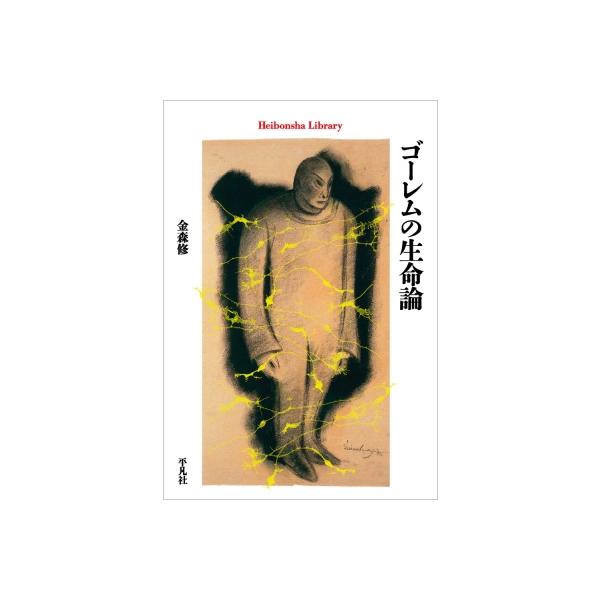 ゴーレムの生命論 平凡社ライブラリー / 金森修 〔全集・双書〕