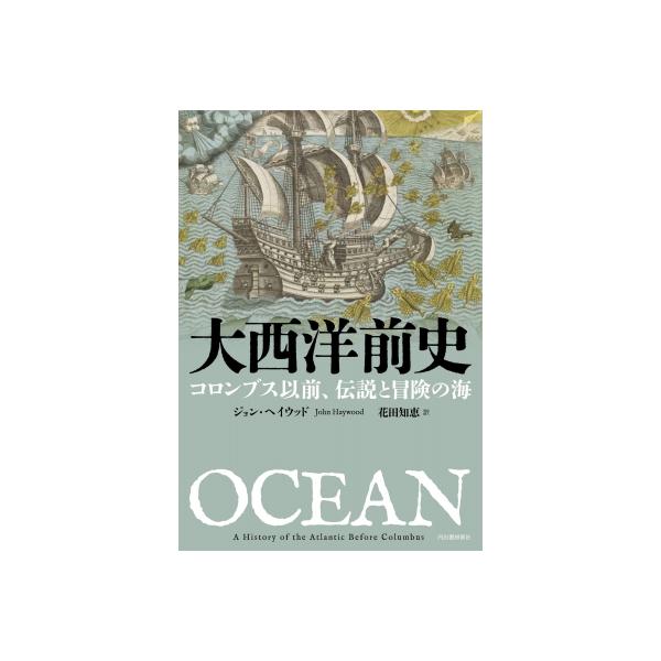 大西洋前史 コロンブス以前、伝説と冒険の海 / ジョン・ヘイウッド 〔本〕