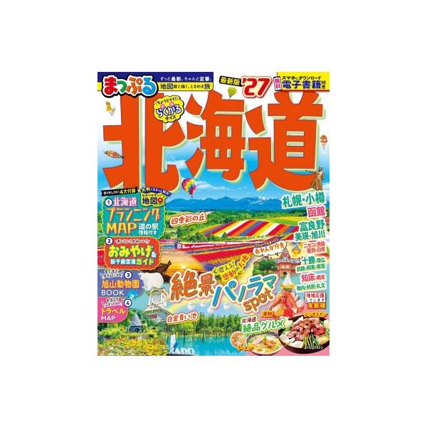 まっぷる 北海道'27 まっぷるマガジン / マップル編集部 〔ムック〕