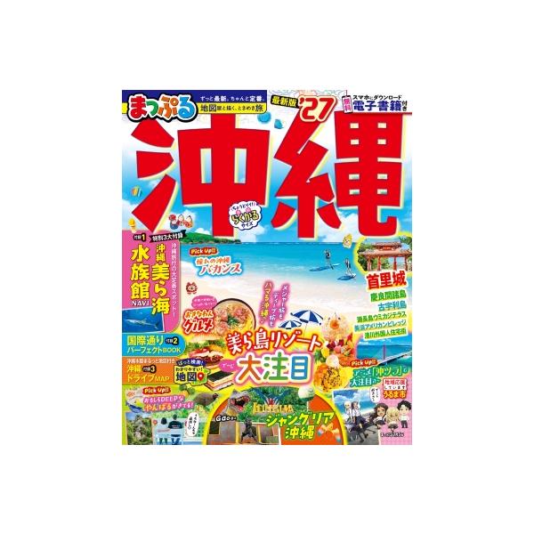 まっぷる 沖縄'27 まっぷるマガジン / マップル編集部 〔ムック〕