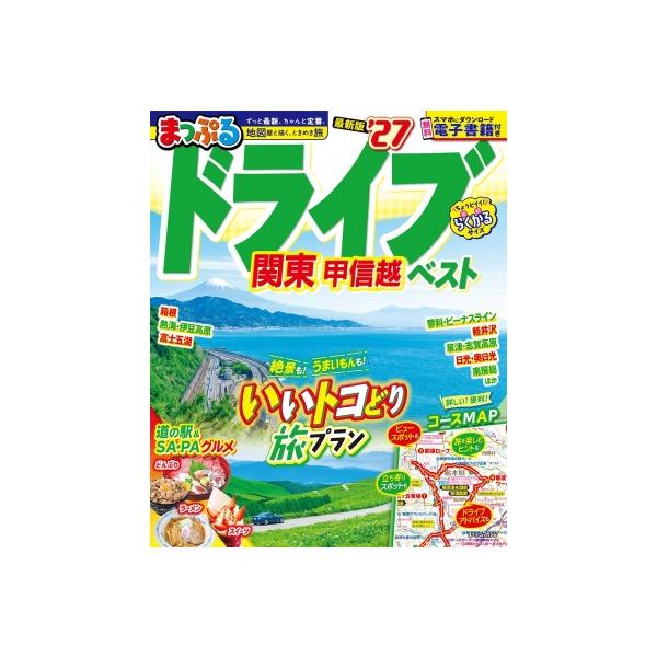 まっぷる ドライブ 関東 ベスト 甲信越'27 まっぷるマガジン / マップル編集部 〔ムック〕