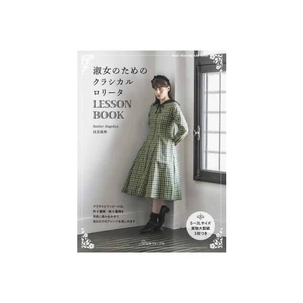 淑女のためのクラシカルロリータ Lesson Book / 住友亜希  〔ムック〕