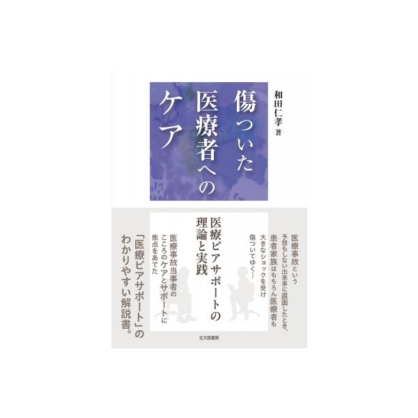 傷ついた医療者へのケア 医療ピアサポートの理論と実践 / 和田仁孝 〔本〕