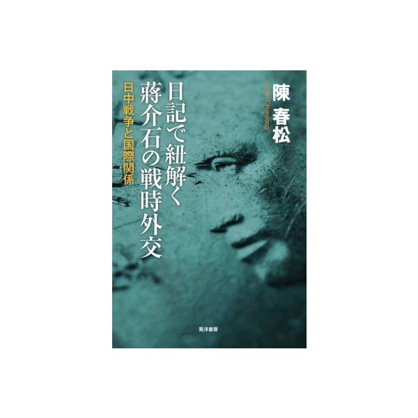 日記で紐解く〓介石の戦時外交 日中戦争と国際関係 / 陳春松 〔本〕