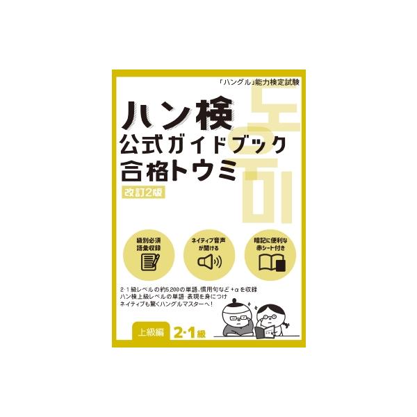発売日:2026年02月 / ジャンル:語学・教育・辞書 / フォーマット:本 / 出版社:ハングル能力検定協会 / 発売国:日本 / ISBN:9784910225364 / アーティストキーワード:ハングル能力検定協会 内容詳細:級別必...