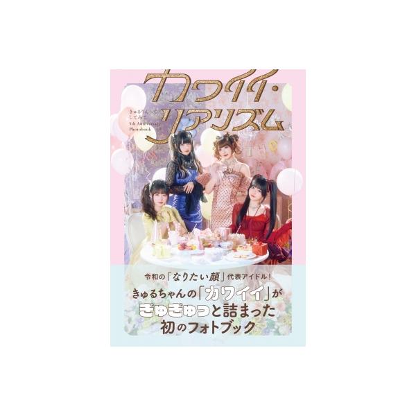きゅるりんってしてみて 5th Anniversary Photobook カワイイ・リアリズム / きゅるりんってしてみて 〔本〕