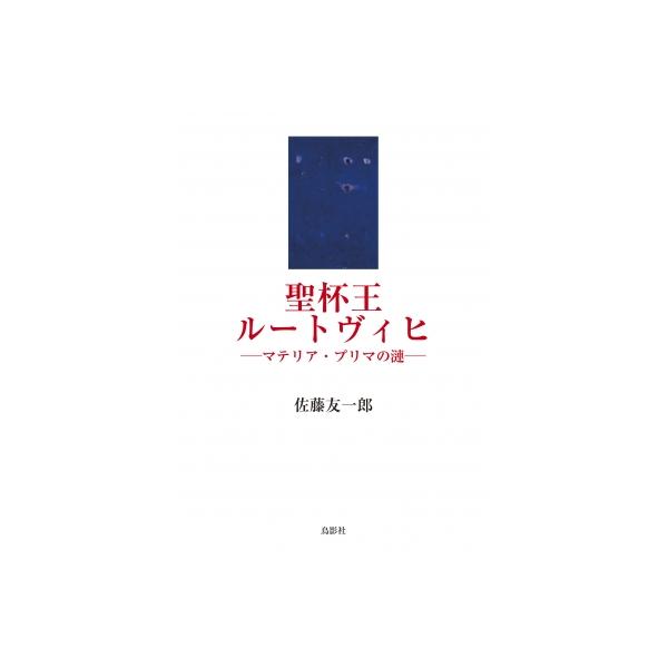 聖杯王ルートヴィヒ マテリア・プリマの漣 / 佐藤友一郎  〔本〕