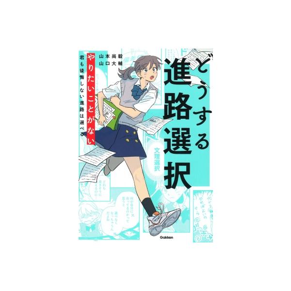 どうする進路選択 やりたいことがない君も後悔しない進路は選べる / 山本尚毅 〔本〕