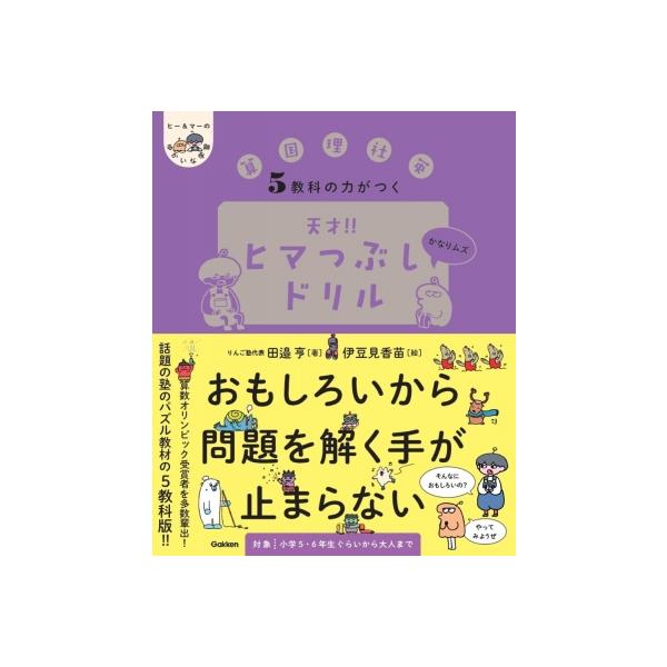 5教科の力がつく 天才!!ヒマつぶしドリル かなりムズ ヒー &amp; マーのゆかいな学習 / 田邉亨 〔本〕