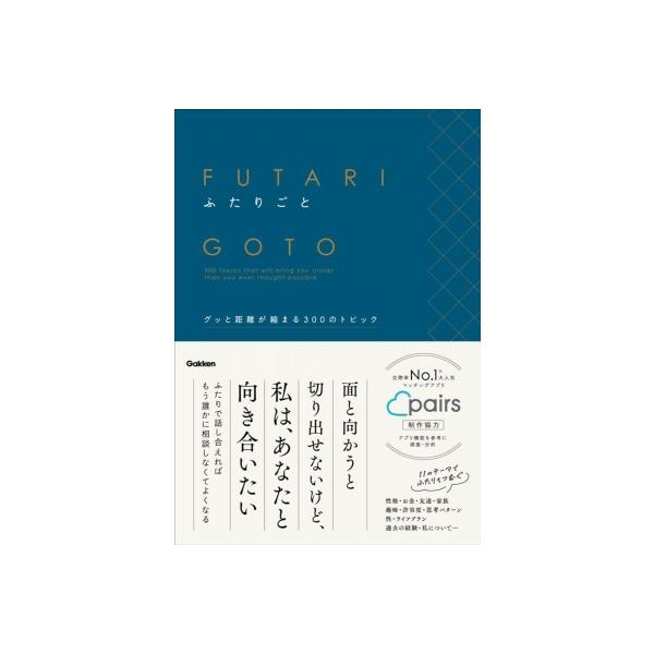 ふたりごと グッと距離が縮まる300のトピック / Gakken 〔本〕
