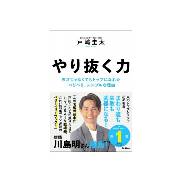 やり抜く力 天才じゃなくてもトップになれた「ベリベリ」シンプルな理由 / 戸崎圭太 〔本〕