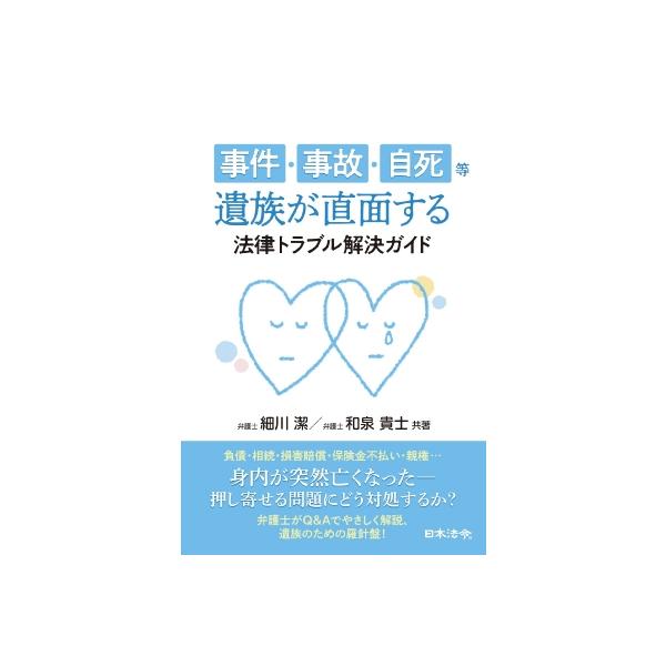 事件・事故・自死等 遺族が直面する法律トラブル解決ガイド / 細川潔 〔本〕