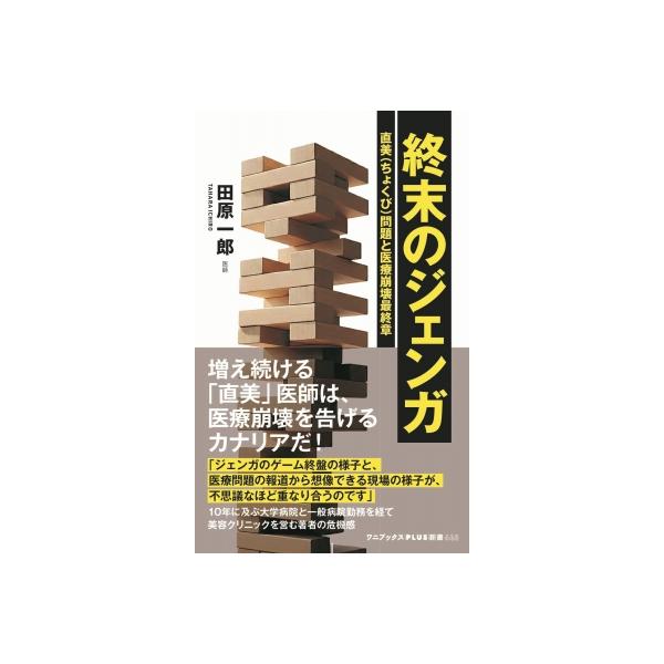 終末のジェンガ 直美問題と医療崩壊最終章 ワニブックスPLUS新書 / 田原一郎 〔新書〕