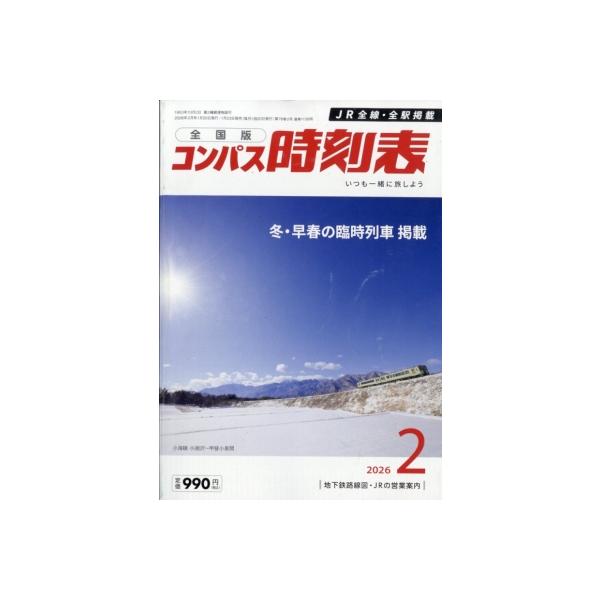 全国版 コンパス時刻表 2026年 2月号 / コンパス時刻表  〔雑誌〕