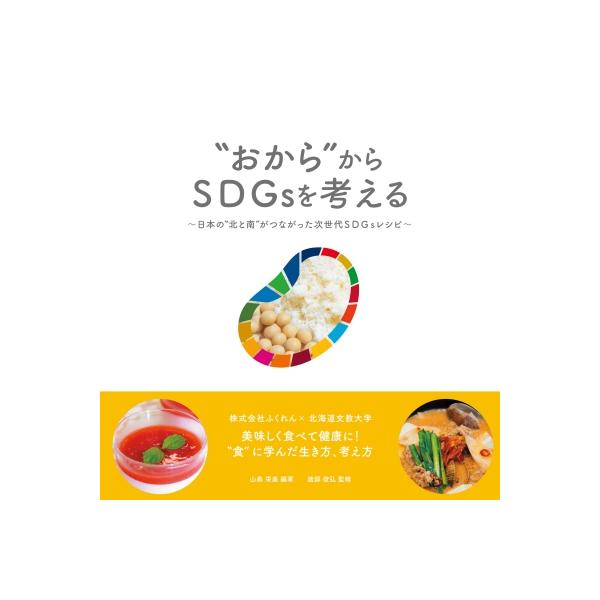 おからからsdgsを考える 日本の北と南がつながった次世代sdgsレシピ / 山森栄美 〔本〕