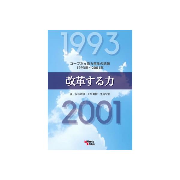改革する力 コープさっぽろ再生の記録 1993年-2001年 / 安藤敏明 〔本〕