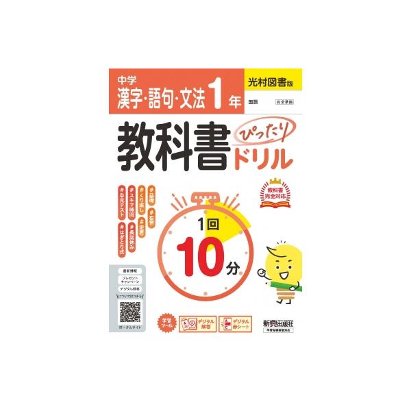 中学 教科書ぴったりドリル 漢字・語句・文法1年 光村図書版 教科書完全対応、1回10分で教科書の基本を復習
