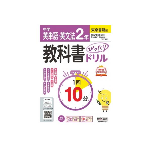 中学 教科書ぴったりドリル 英単語・英文法2年 東京書籍版 教科書完全対応、1回10分で教科書の基本を復習、: