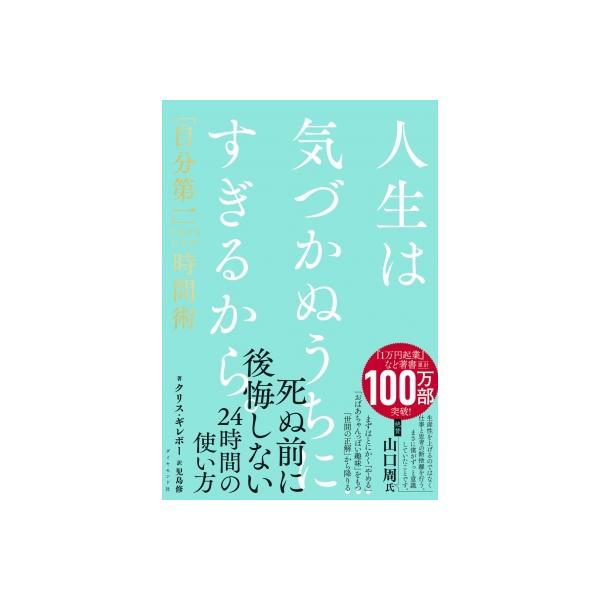 人生は気づかぬうちにすぎるから。 「自分第一」で生きるための時間術 / クリス・ギレボー  〔本〕
