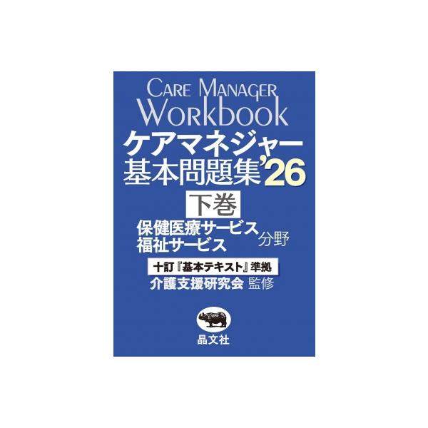 発売日:2026年02月 / ジャンル:社会・政治 / フォーマット:本 / 出版社:晶文社 / 発売国:日本 / ISBN:9784794977427 / アーティストキーワード:介護支援研究会 内容詳細:【十訂『基本テキスト』準拠】 繰...