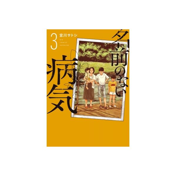 名前のない病気 3 ビッグコミックスペリオール / 宮川サトシ 〔コミック〕