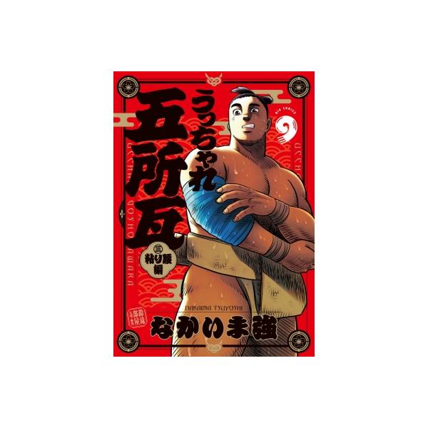 うっちゃれ五所瓦 粘り腰編 9 ビッグコミックス / なかいま強 〔コミック〕