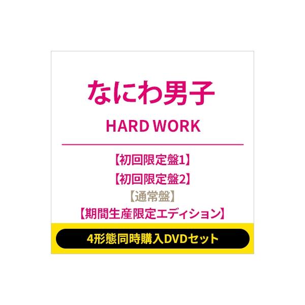 なにわ男子 / 《4形態同時購入DVDセット》HARD WORK【初回限定盤1＋