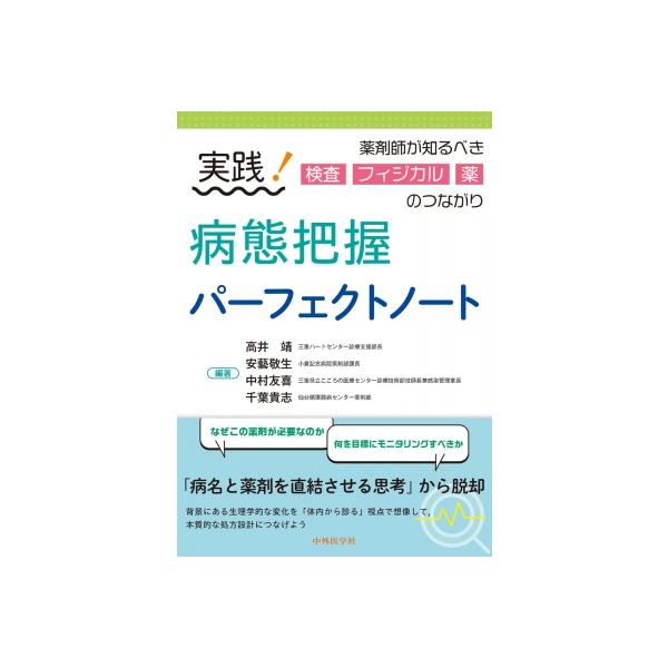 実践!病態把握パーフェクトノート 薬剤師が知るべき検査・フィジカル・薬のつながり / 高井靖  〔本〕
