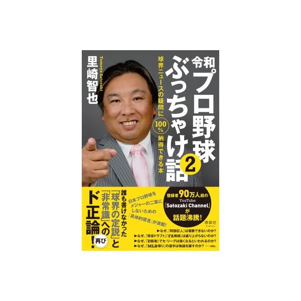 令和プロ野球ぶっちゃけ話 2 球界ニュースの疑問に100%納得できる本 / 里崎智也 〔本〕