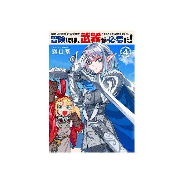 冒険には、武器が必要だ！-こだわりルディの鍛冶屋ぐらし- 4 アクションコミックス / 窓口基 〔コミック〕