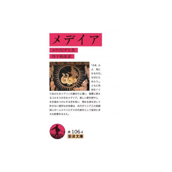 発売日:2026年02月 / ジャンル:文芸 / フォーマット:文庫 / 出版社:岩波書店 / 発売国:日本 / ISBN:9784003210642 / アーティストキーワード:エウリピデス 内容詳細:「さあ、心よ、鬼になるのだ。なぜにた...