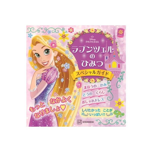ラプンツェルの ひみつ スペシャルガイド / 講談社 〔絵本〕