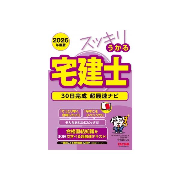 スッキリうかる宅建士30日完成超最速ナビ 2026年度版 スッキリ宅建士シリーズ / 中村喜久夫 〔本〕