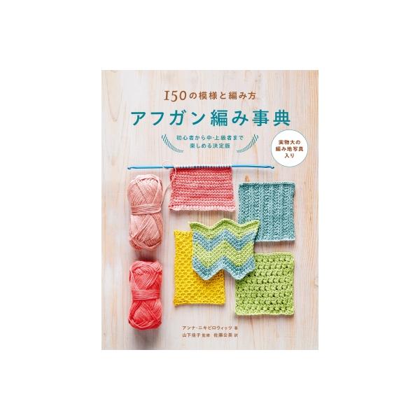 発売日:2026年02月 / ジャンル:実用・ホビー / フォーマット:本 / 出版社:グラフィック社 / 発売国:日本 / ISBN:9784766141085 / アーティストキーワード:アンナ・ニキピロウィッツ 内容詳細:アフガン編み...