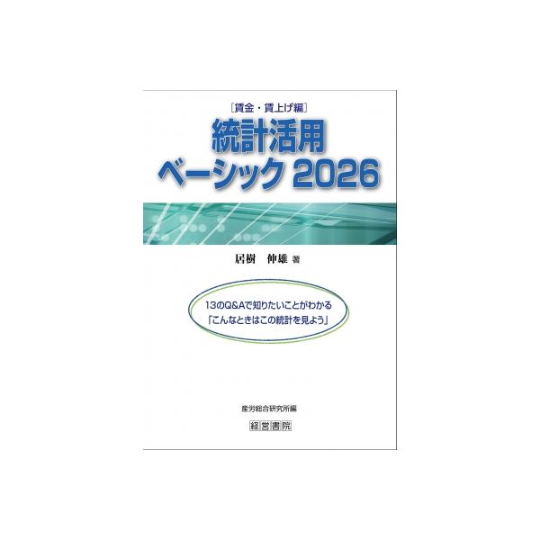 統計活用ベーシック 賃金・賃上げ編 2026 / 居樹伸雄 〔本〕