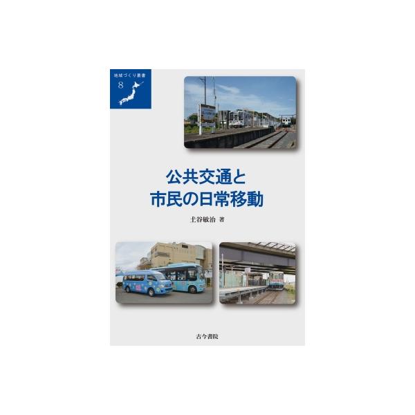公共交通と市民の日常移動 地域づくり叢書 / 土谷敏治 〔全集・双書〕