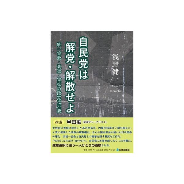 自民党は解党・解散せよ 統一協会・裏金・軍拡の政党は不要 / 浅野健一 〔本〕