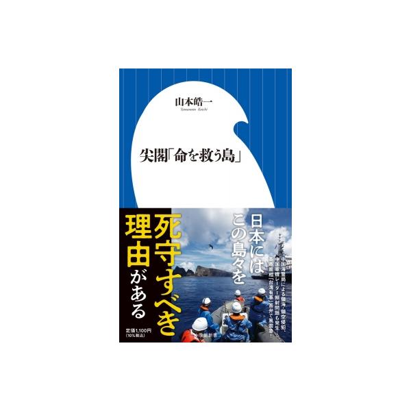 尖閣「命を救う島」 小学館新書 / 山本皓一 〔新書〕