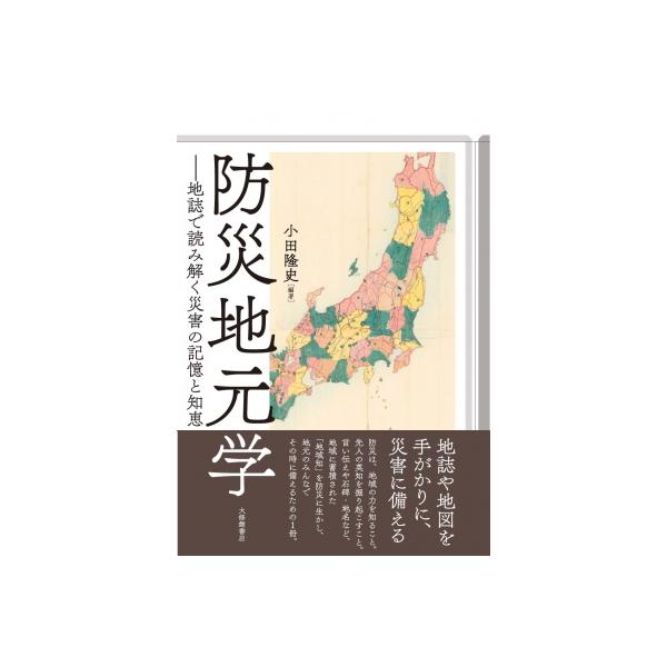 防災地元学 地誌で読み解く災害の記憶と知恵 / 小田隆史 〔本〕
