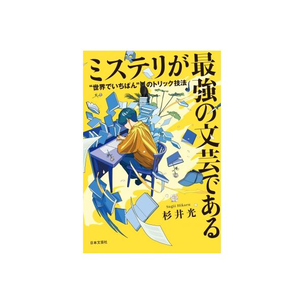 ミステリが最強の文芸である “世界でいちばん”のトリック技法 / 杉井光 〔本〕