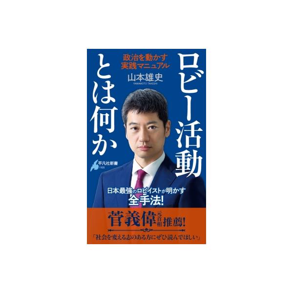 ロビー活動とは何か 政治を動かす実践マニュアル 平凡社新書 / 山本雄史 〔新書〕