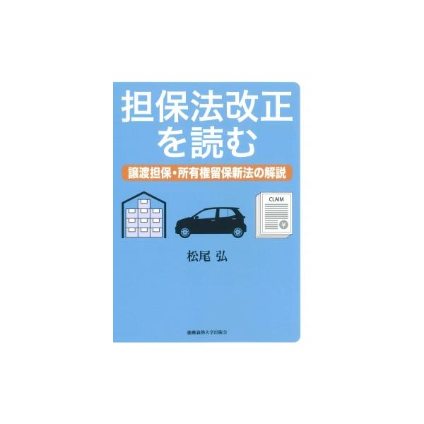 発売日:2026年01月 / ジャンル:社会・政治 / フォーマット:本 / 出版社:慶應義塾大学出版会 / 発売国:日本 / ISBN:9784766430738 / アーティストキーワード:松尾弘 内容詳細:譲渡担保法の全体像を理解する...